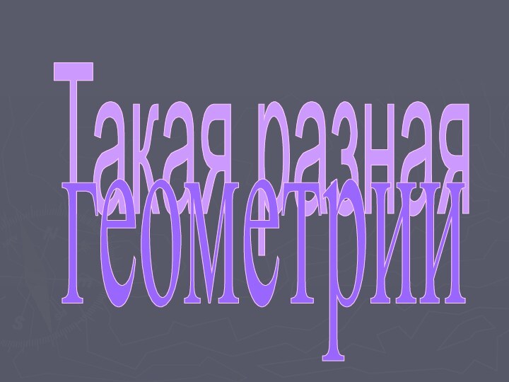 Такая разнаягеометрии