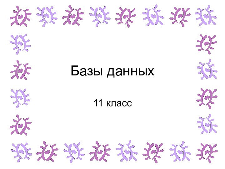 Базы данных11 класс