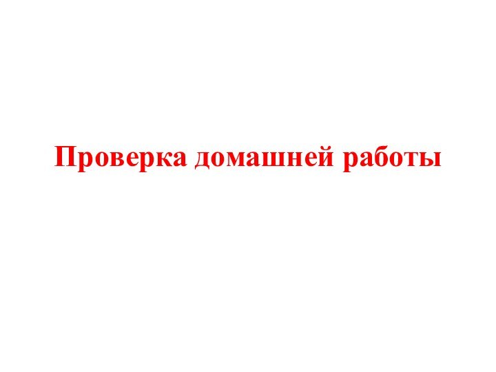 Проверка домашней работы