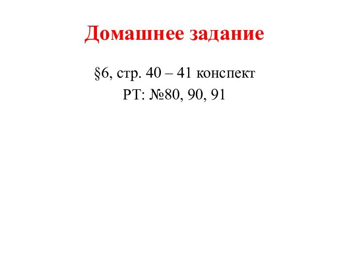Домашнее задание§6, стр. 40 – 41 конспектРТ: №80, 90, 91