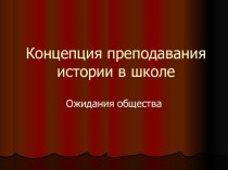 Концепция преподавания истории в школе. Ожидания общества