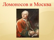 Ломоносов и Москва