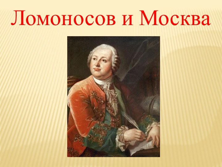 Ломоносов и Москва