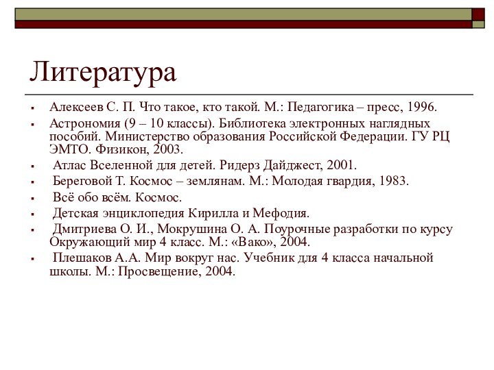 ЛитератураАлексеев С. П. Что такое, кто такой. М.: Педагогика – пресс, 1996.Астрономия