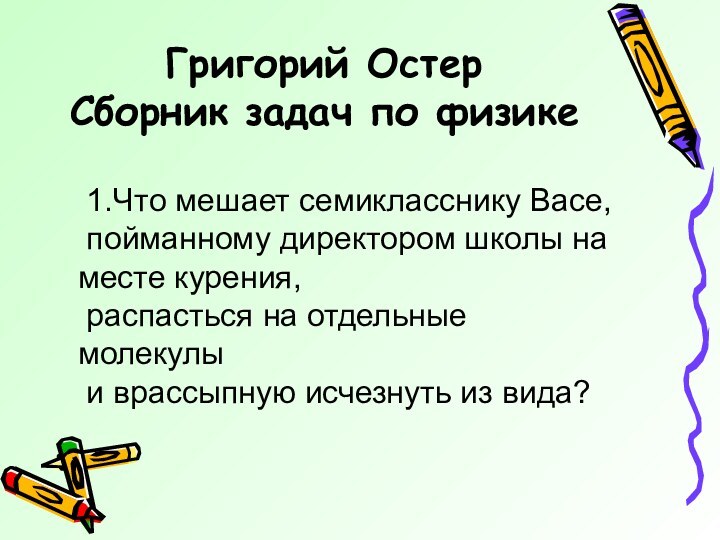 1.Что мешает семикласснику Васе, пойманному директором школы на месте курения, распасться