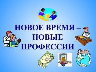 НОВОЕ ВРЕМЯ – НОВЫЕ ПРОФЕССИИ