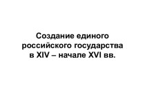 Создание единого российского государства в XIV – начале XVI вв