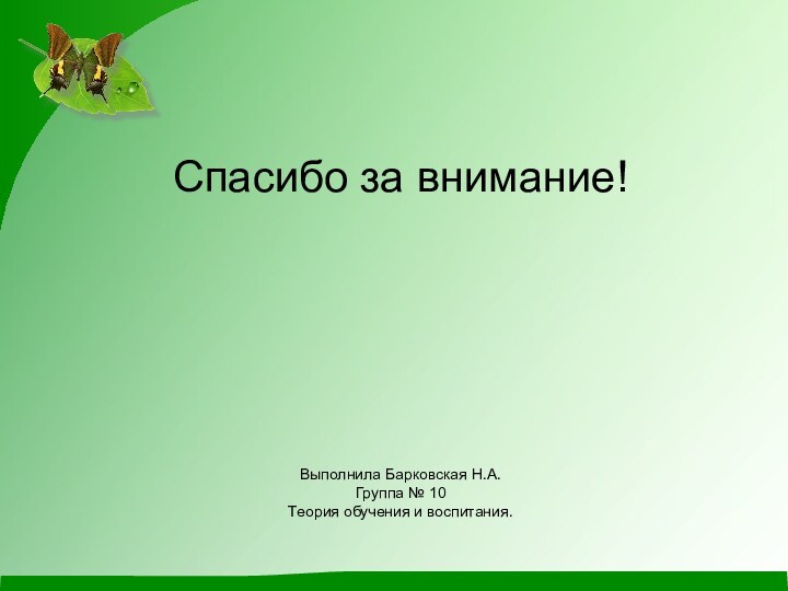 Спасибо за внимание!      Выполнила Барковская Н.А.