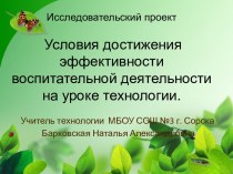 Условия достижения эффективности воспитательной деятельности на уроке технологии