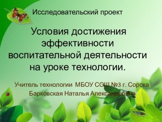 Условия достижения эффективности воспитательной деятельности на уроке технологии