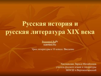 Русская история и русская литература XIX века