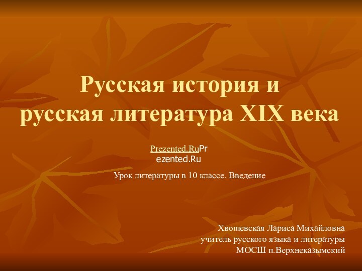 Русская история и  русская литература XIX века  Урок литературы в