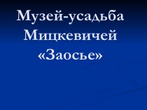 Музей-усадьба Мицкевичей Заосье