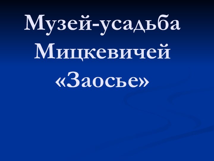 Музей-усадьба Мицкевичей «Заосье»