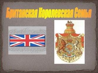 Британская Королевская Семья