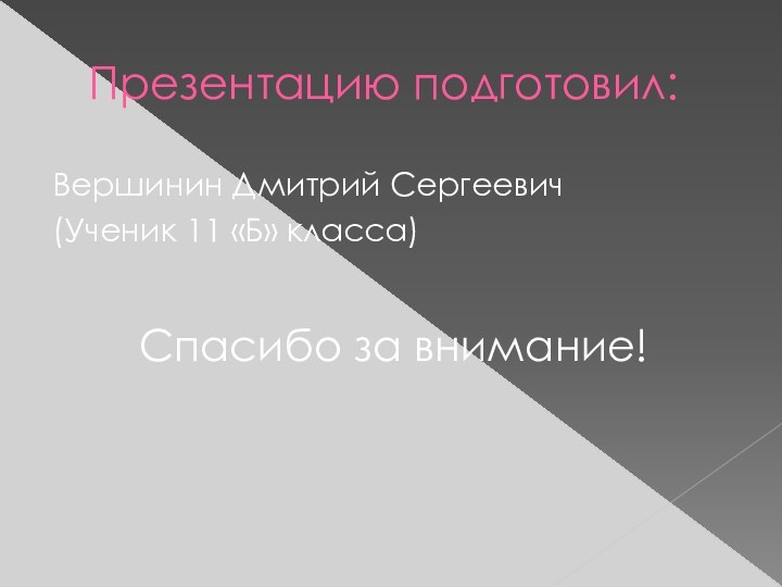 Презентацию подготовил:Вершинин Дмитрий Сергеевич (Ученик 11 «Б» класса)Спасибо за внимание!