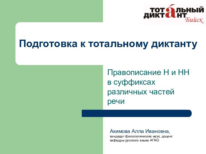 Подготовка к тотальному диктантуПравописание Н и НН в суффиксах различных частей речиАкимова