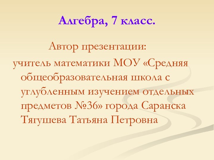 Алгебра, 7 класс.      Автор презентации:учитель математики МОУ