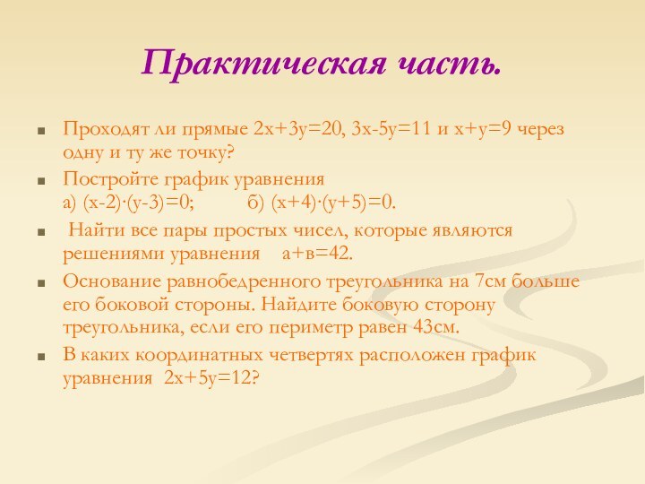 Практическая часть.Проходят ли прямые 2х+3у=20, 3х-5у=11 и х+у=9 через одну и ту