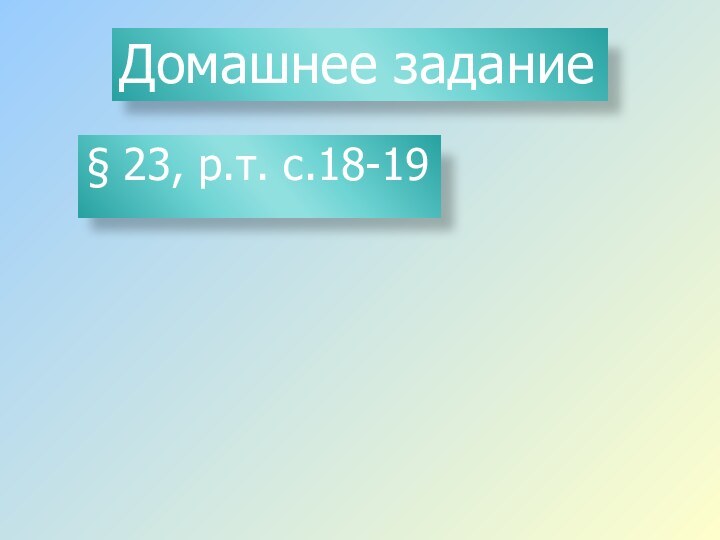 Домашнее задание§ 23, р.т. с.18-19