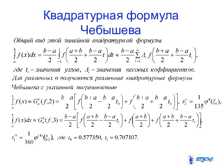 Квадратурная формула Чебышева