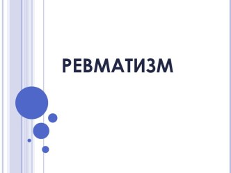 Ревматизм