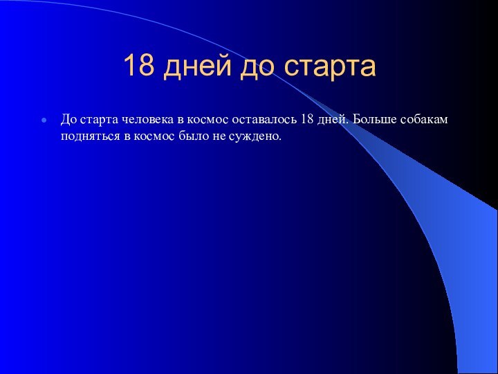 18 дней до стартаДо старта человека в космос оставалось 18 дней. Больше