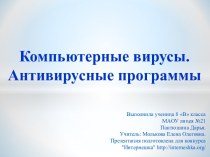 Компьютерные вирусы. Антивирусные программы.