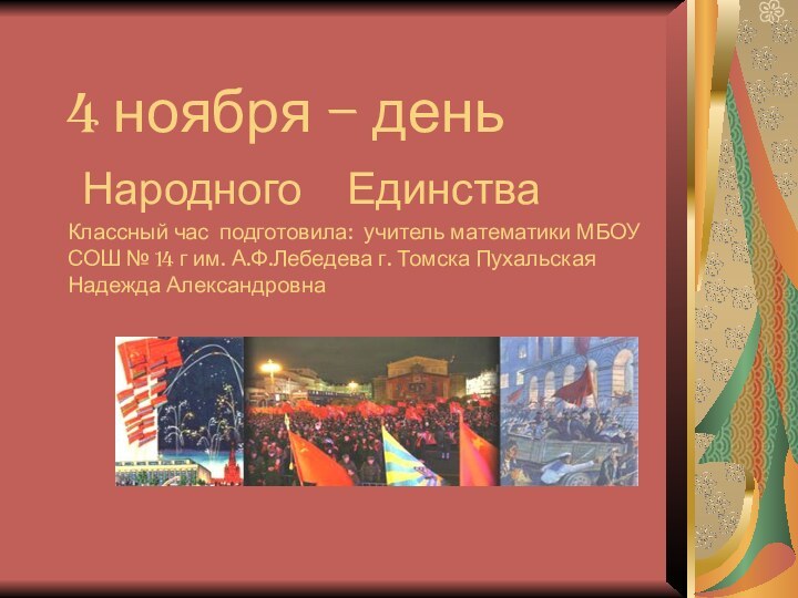 4 ноября – день  Народного  Единства Классный час подготовила: учитель