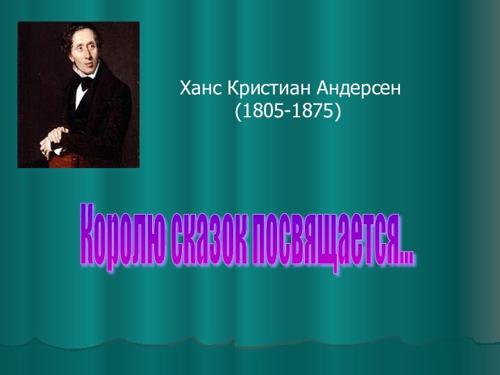 Королю сказок посвящается...Ханс Кристиан Андерсен     (1805-1875)