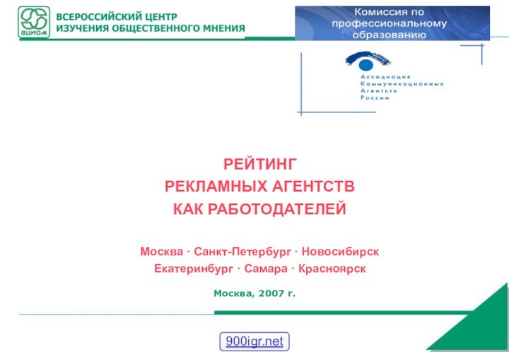 Москва, 2007 г.РЕЙТИНГ РЕКЛАМНЫХ АГЕНТСТВ КАК РАБОТОДАТЕЛЕЙ  Москва · Санкт-Петербург ·