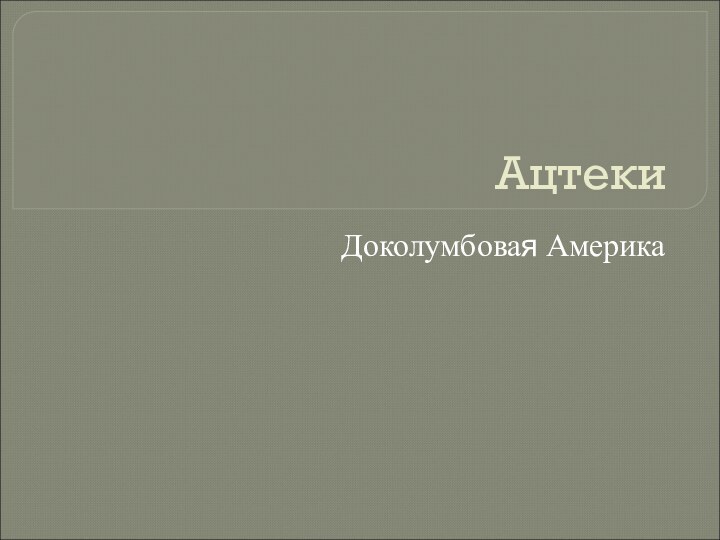 АцтекиДоколумбовая Америка