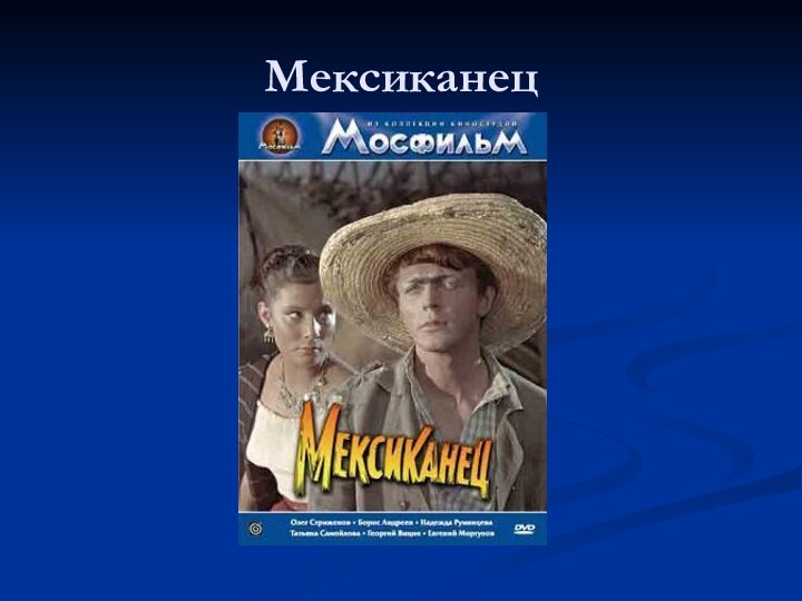 Мексиканец