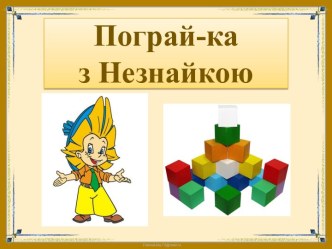 ігри з незнайкою