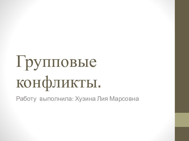 Групповые конфликты.Работу выполнила: Хузина Лия Марсовна