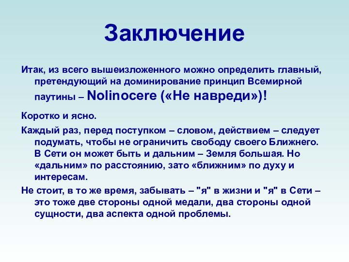 ЗаключениеИтак, из всего вышеизложенного можно определить главный, претендующий на доминирование принцип Всемирной