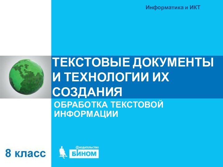 ТЕКСТОВЫЕ ДОКУМЕНТЫ И ТЕХНОЛОГИИ ИХ СОЗДАНИЯОБРАБОТКА ТЕКСТОВОЙ ИНФОРМАЦИИИнформатика и ИКТ