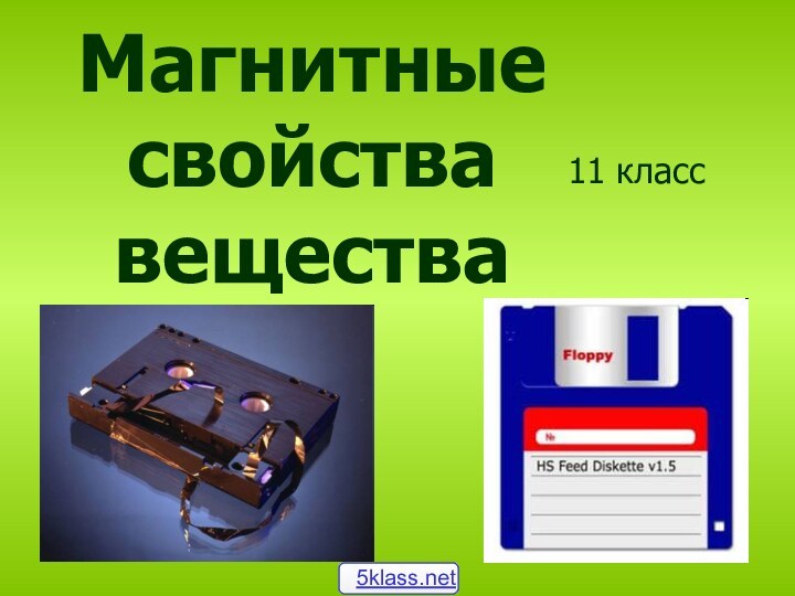 Магнитные свойства вещества11 класс