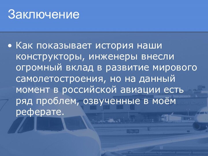 ЗаключениеКак показывает история наши конструкторы, инженеры внесли огромный вклад в развитие мирового