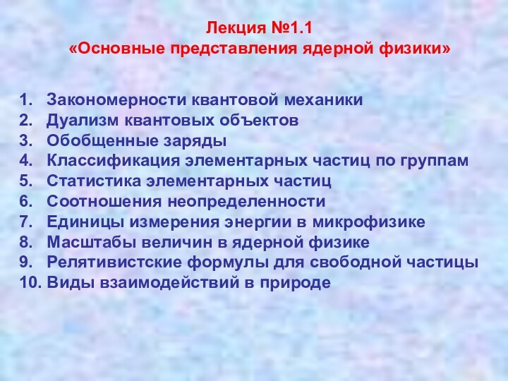 Лекция №1.1«Основные представления ядерной физики» 1.  Закономерности квантовой механики 2.