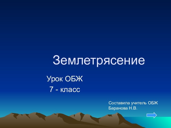 Урок ОБЖ 7 - классЗемлетрясениеСоставила учитель ОБЖБаранова Н.В.