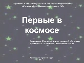 Первые в космосе (3 класс)