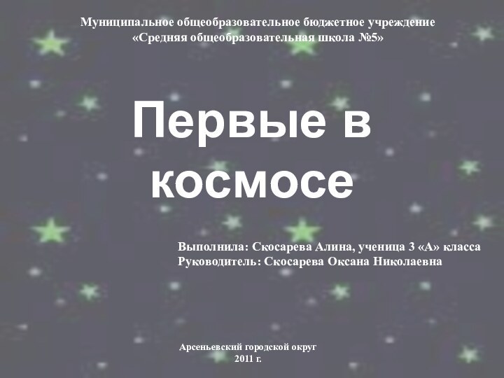 Муниципальное общеобразовательное бюджетное учреждение«Средняя общеобразовательная школа №5»Первые в космосеВыполнила: Скосарева Алина, ученица