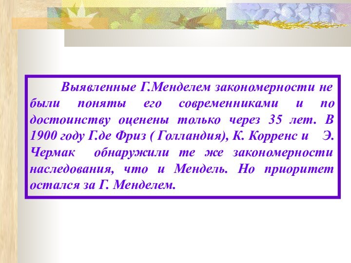 Выявленные Г.Менделем закономерности не были поняты его современниками