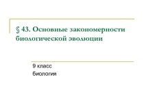 Основные закономерности биологической эволюции 9 класс