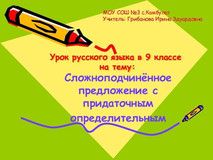 Урок русского языка в 9 классе  на тему:Сложноподчинённое предложение с придаточнымопределительнымМОУ