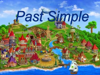 Past Simple 4 класс