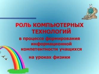 Роль компьютерных технологий в процессе формирования информационной компетентности учащихся на уроках физики