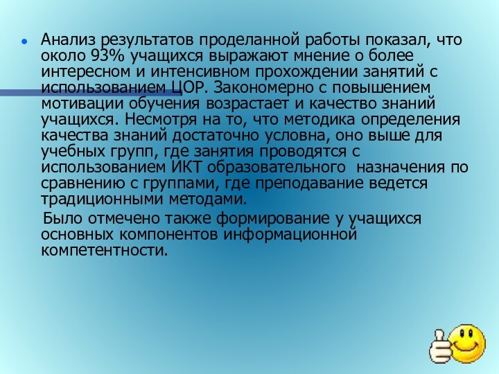 Анализ результатов проделанной работы показал, что около 93% учащихся выражают мнение о