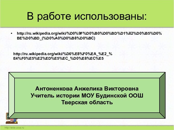 В работе использованы:http://ru.wikipedia.org/wiki/%D0%9F%D0%B0%D0%BD%D1%82%D0%B5%D0%BE%D0%BD_(%D0%A0%D0%B8%D0%BC)http://ru.wikipedia.org/wiki/%D6%E8%F0%EA_%E2_%E4%F0%E5%E2%ED%E5%EC_%D0%E8%EC%E5 Антоненкова Анжелика ВикторовнаУчитель истории МОУ Будинской ООШТверская область